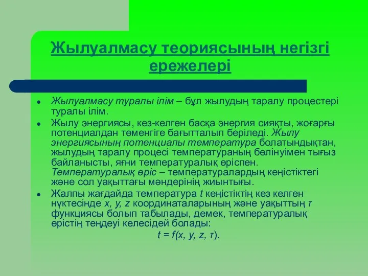 Жылуалмасу теориясының негізгі ережелері Жылуалмасу туралы ілім – бұл жылудың таралу