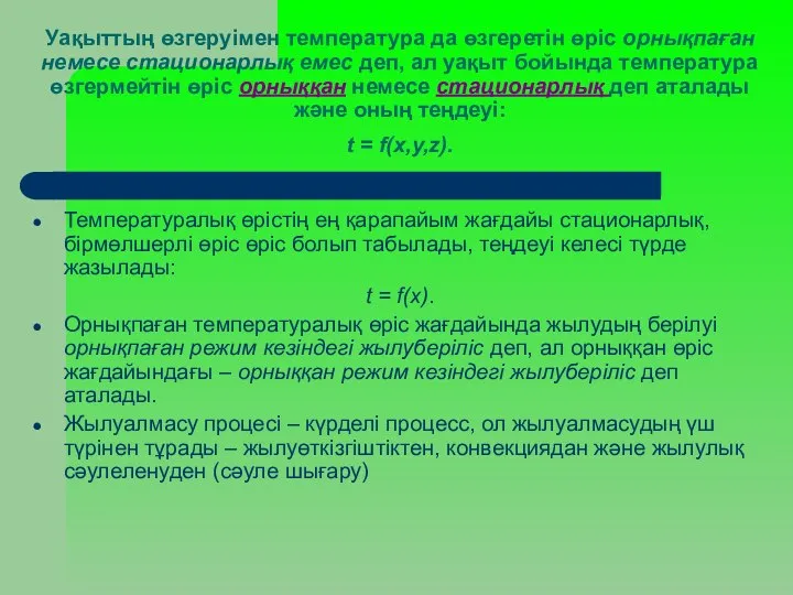 Уақыттың өзгеруімен температура да өзгеретін өріс орнықпаған немесе стационарлық емес деп,