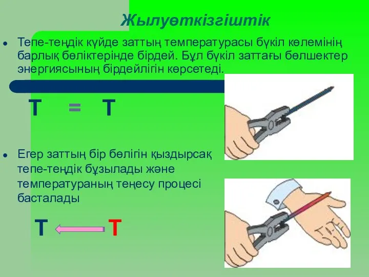 Жылуөткізгіштік Тепе-теңдік күйде заттың температурасы бүкіл көлемінің барлық бөліктерінде бірдей. Бұл