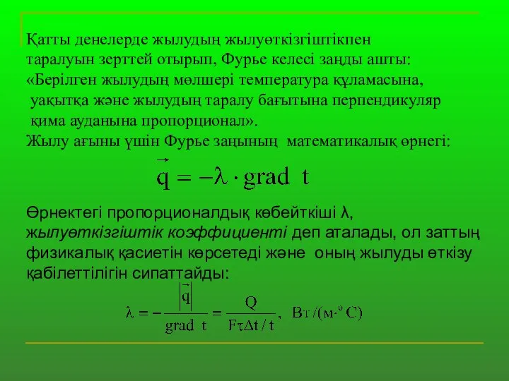 Қатты денелерде жылудың жылуөткізгіштікпен таралуын зерттей отырып, Фурье келесі заңды ашты: