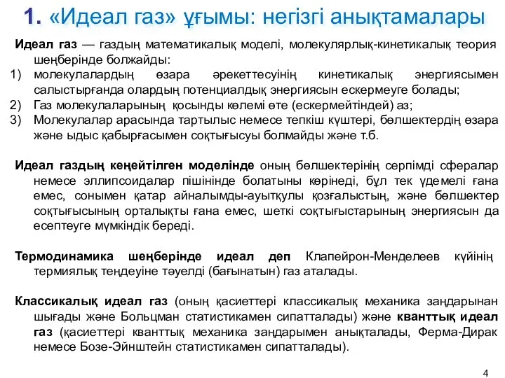 1. «Идеал газ» ұғымы: негізгі анықтамалары Идеал газ — газдың математикалық