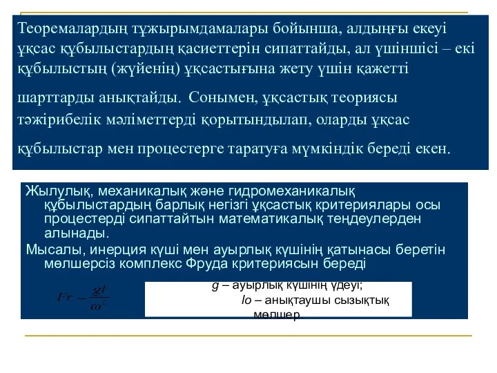 Теоремалардың тұжырымдамалары бойынша, алдыңғы екеуі ұқсас құбылыстардың қасиеттерін сипаттайды, ал үшіншісі