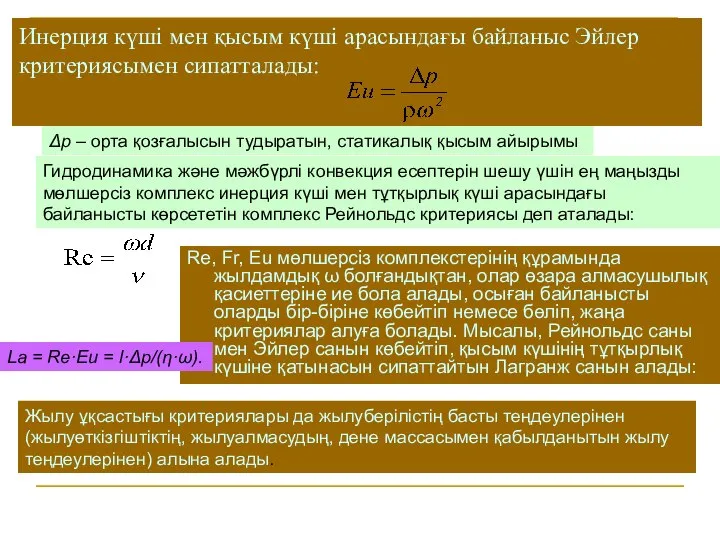 Инерция күші мен қысым күші арасындағы байланыс Эйлер критериясымен сипатталады: Re,