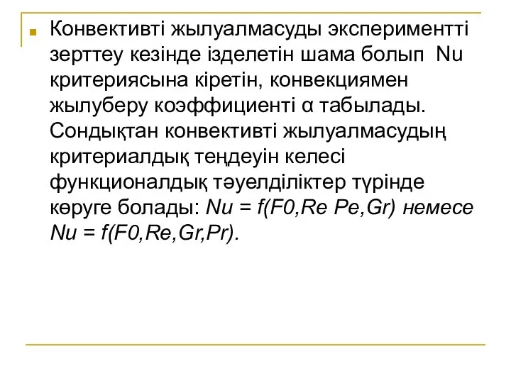 Конвективті жылуалмасуды экспериментті зерттеу кезінде ізделетін шама болып Nu критериясына кіретін,