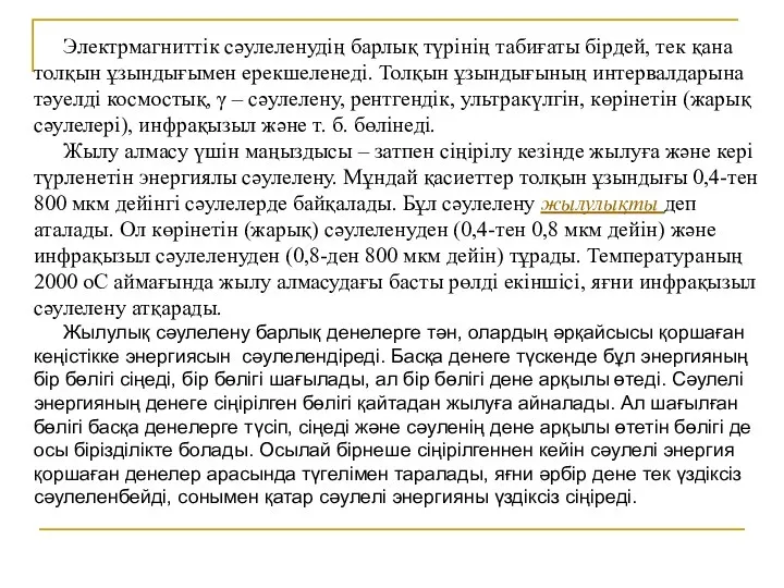 Электрмагниттік сәулеленудің барлық түрінің табиғаты бірдей, тек қана толқын ұзындығымен ерекшеленеді.