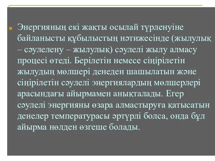 Энергияның екі жақты осылай түрленуіне байланысты құбылыстың нәтижесінде (жылулық – сәулелену