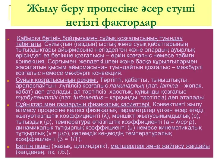 Жылу беру процесіне әсер етуші негізгі факторлар Қабырға бетінің бойлығымен сұйық