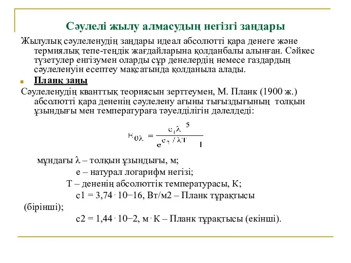 Сәулелі жылу алмасудың негізгі заңдары Жылулық сәулеленудің заңдары идеал абсолютті қара