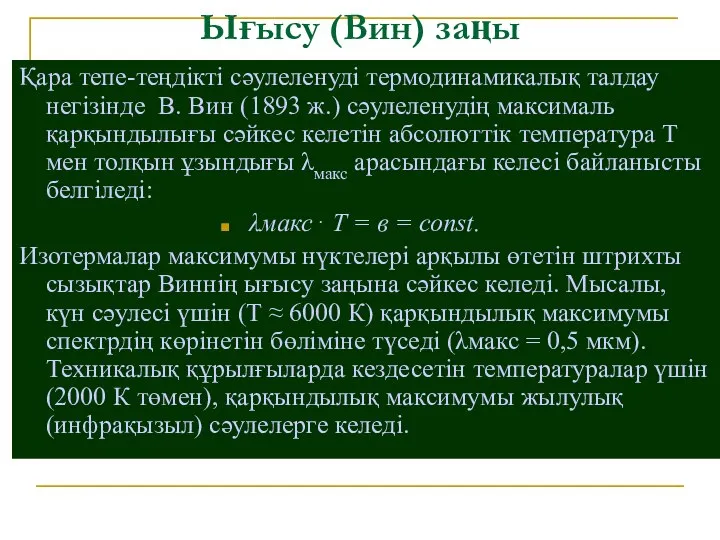 Ығысу (Вин) заңы Қара тепе-теңдікті сәулеленуді термодинамикалық талдау негізінде В. Вин