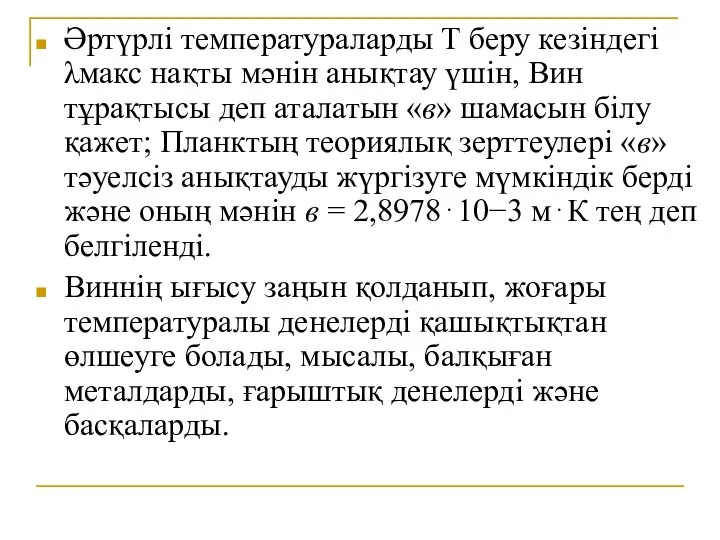 Әртүрлі температураларды Т беру кезіндегі λмакс нақты мәнін анықтау үшін, Вин