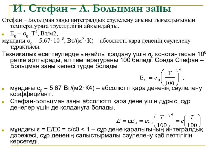 И. Стефан – Л. Больцман заңы Стефан – Больцман заңы интегралдық