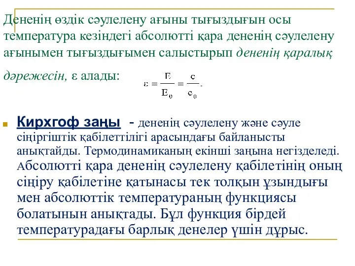 Дененің өздік сәулелену ағыны тығыздығын осы температура кезіндегі абсолютті қара дененің