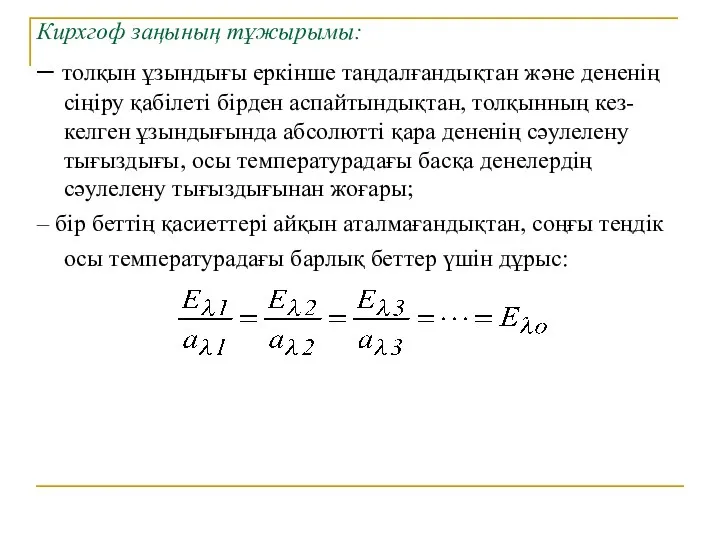 Кирхгоф заңының тұжырымы: – толқын ұзындығы еркінше таңдалғандықтан және дененің сіңіру