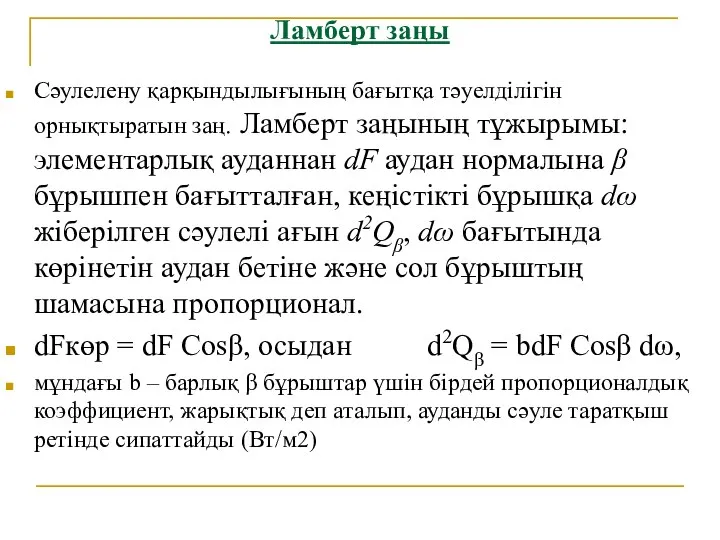 Ламберт заңы Сәулелену қарқындылығының бағытқа тәуелділігін орнықтыратын заң. Ламберт заңының тұжырымы: