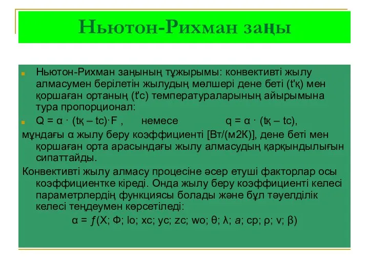 Ньютон-Рихман заңы Ньютон-Рихман заңының тұжырымы: конвективті жылу алмасумен берілетін жылудың мөлшері