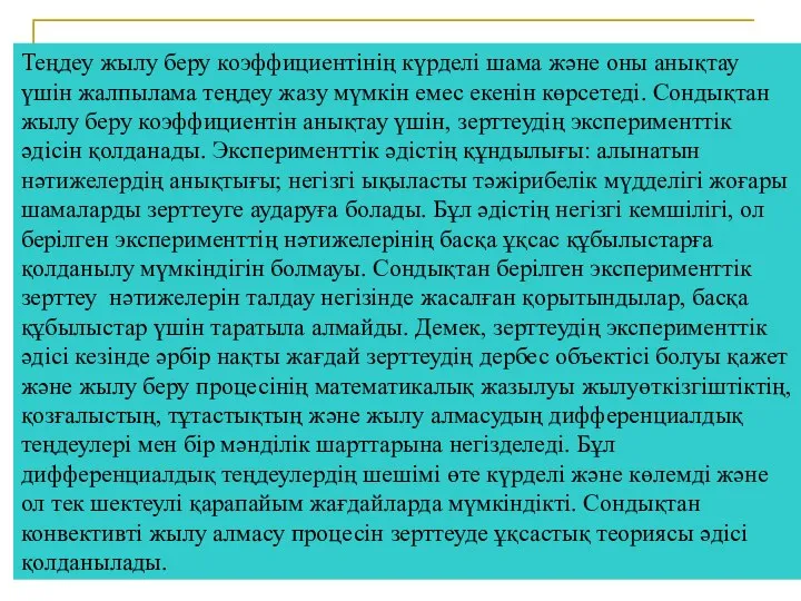 Теңдеу жылу беру коэффициентінің күрделі шама және оны анықтау үшін жалпылама