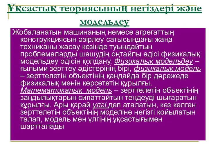 Ұқсастық теориясының негіздері және модельдеу Жобаланатын машинаның немесе агрегаттың конструкциясын әзірлеу