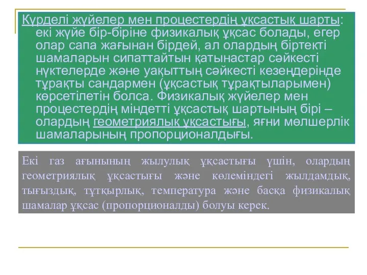 Күрделі жүйелер мен процестердің ұқсастық шарты: екі жүйе бір-біріне физикалық ұқсас