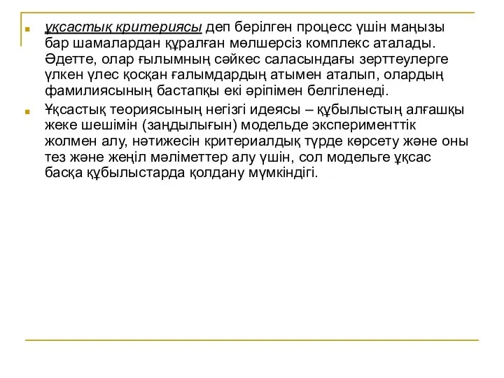 ұқсастық критериясы деп берілген процесс үшін маңызы бар шамалардан құралған мөлшерсіз