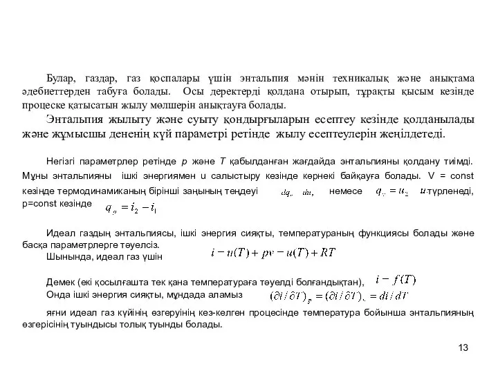 Булар, газдар, газ қоспалары үшін энтальпия мәнін техникалық және анықтама әдебиеттерден