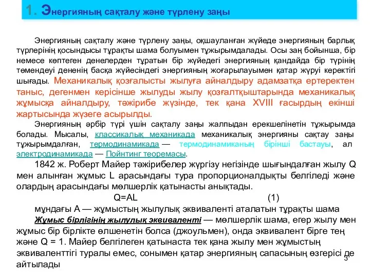 1. Энергияның сақталу және түрлену заңы Энергияның сақталу және түрлену заңы,