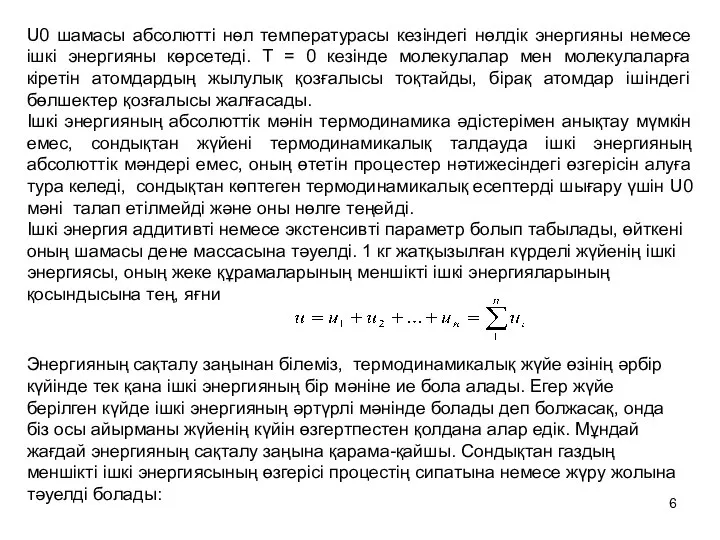 U0 шамасы абсолютті нөл температурасы кезіндегі нөлдік энергияны немесе ішкі энергияны