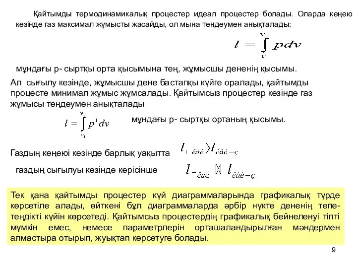 Қайтымды термодинамикалық процестер идеал процестер болады. Оларда кеңею кезінде газ максимал