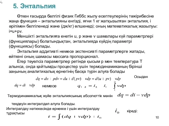 5. Энтальпия Өткен ғасырда белгілі физик Гиббс жылу есептеулерінің тәжірибесіне жаңа