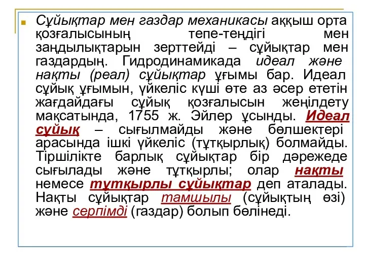 Сұйықтар мен газдар механикасы аққыш орта қозғалысының тепе-теңдігі мен заңдылықтарын зерттейді