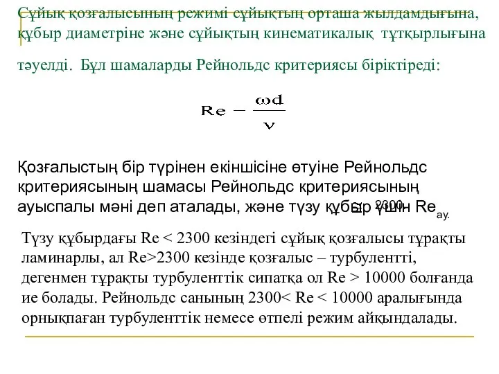 Сұйық қозғалысының режимі сұйықтың орташа жылдамдығына, құбыр диаметріне және сұйықтың кинематикалық