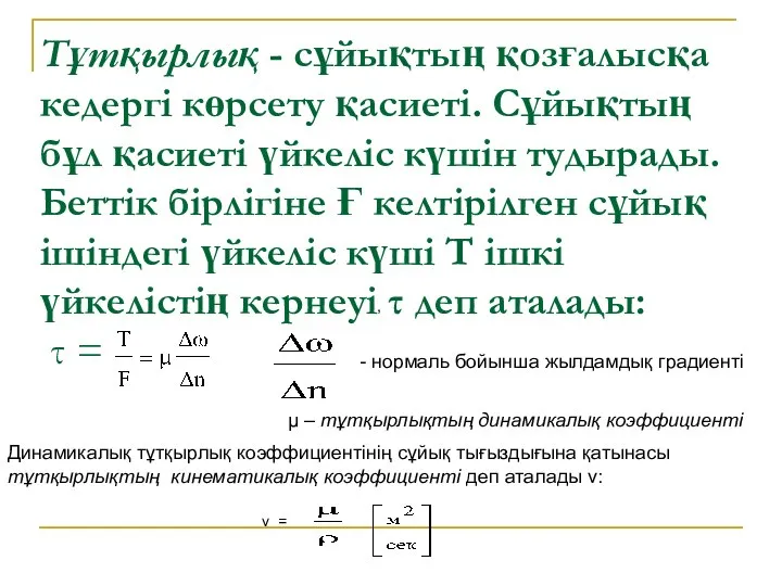 Тұтқырлық - сұйықтың қозғалысқа кедергі көрсету қасиеті. Сұйықтың бұл қасиеті үйкеліс