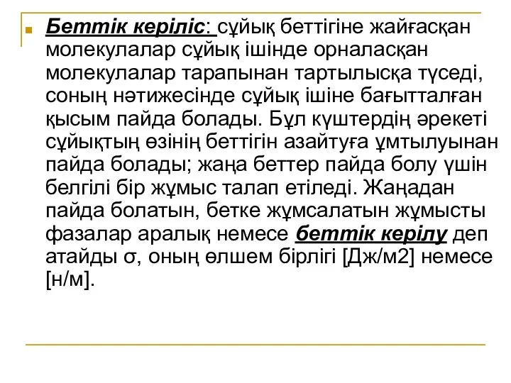 Беттік керіліс: сұйық беттігіне жайғасқан молекулалар сұйық ішінде орналасқан молекулалар тарапынан