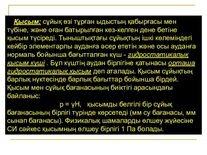 Қысым: сұйық өзі тұрған ыдыстың қабырғасы мен түбіне, және оған батырылған