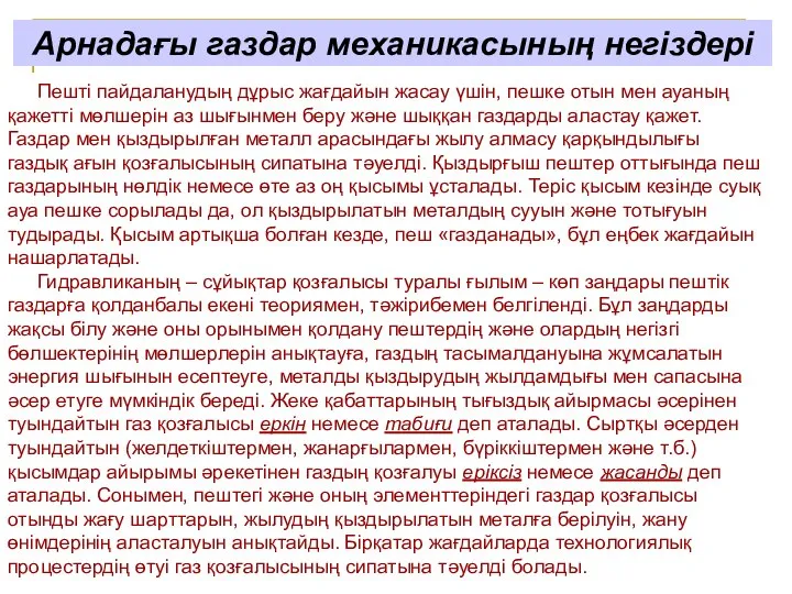 Арнадағы газдар механикасының негіздері Пешті пайдаланудың дұрыс жағдайын жасау үшін, пешке