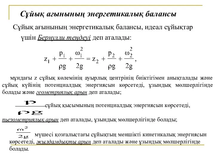 Сұйық ағынының энергетикалық балансы, идеал сұйықтар үшін Бернулли теңдеуі деп аталады: