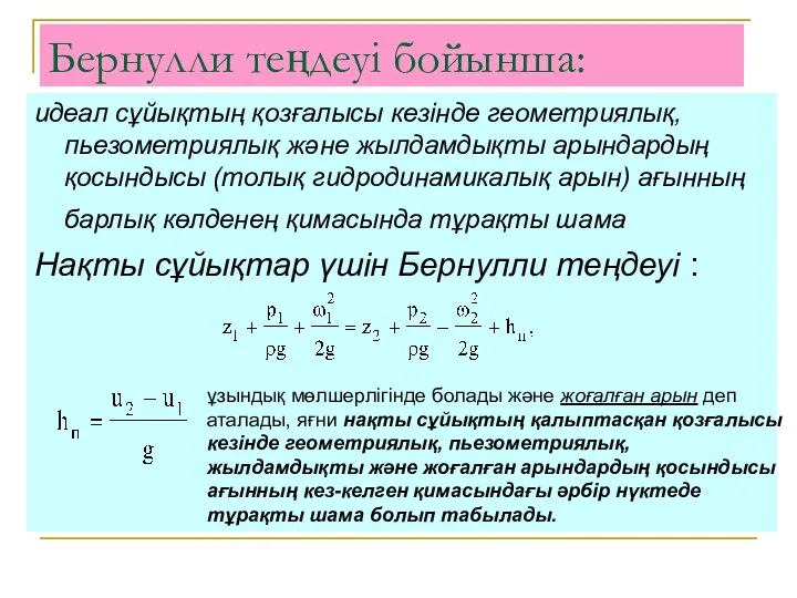 Бернулли теңдеуі бойынша: идеал сұйықтың қозғалысы кезінде геометриялық, пьезометриялық және жылдамдықты