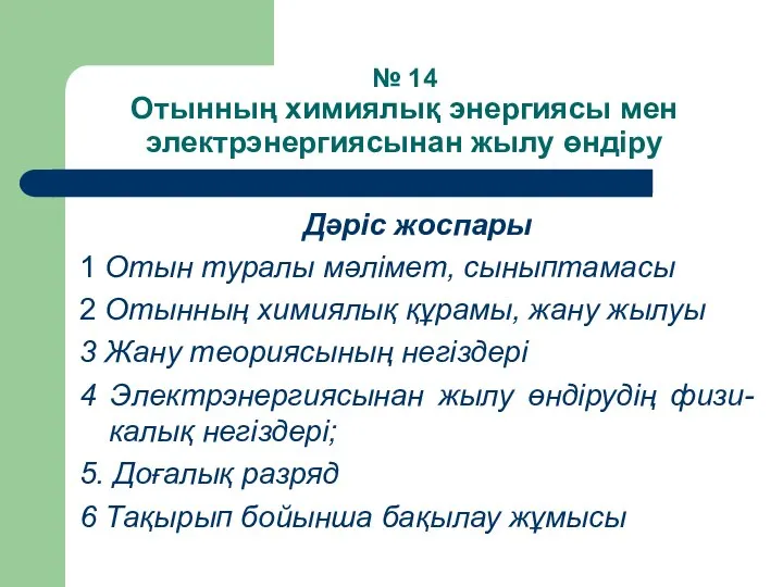 № 14 Отынның химиялық энергиясы мен электрэнергиясынан жылу өндіру Дәріс жоспары