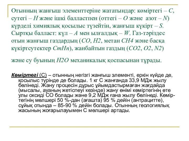 Отынның жанғыш элементтеріне жататындар: көміртегі – С, сутегі – Н және