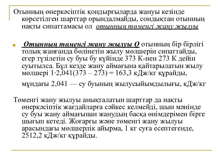 Отынның өнеркәсіптік қондырғыларда жануы кезінде көрсетілген шарттар орындалмайды, сондықтан отынның нақты