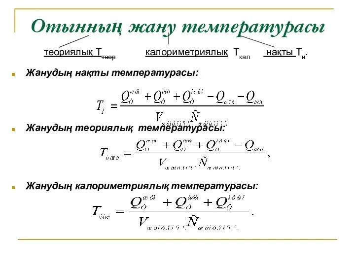 Отынның жану температурасы Жанудың нақты температурасы: Жанудың теориялық температурасы: Жанудың калориметриялық