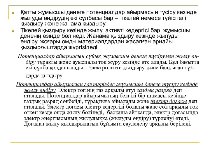 Қатты жұмысшы денеге потенциалдар айырмасын түсіру кезінде жылуды өндірудің екі сұлбасы