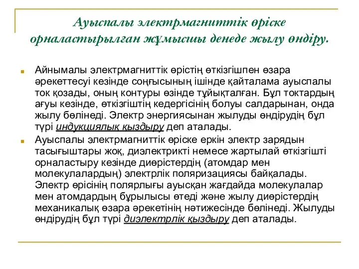 Ауыспалы электрмагниттік өріске орналастырылған жұмысшы денеде жылу өндіру. Айнымалы электрмагниттік өрістің