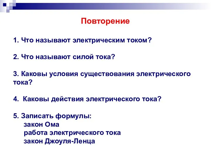 Повторение 1. Что называют электрическим током? 2. Что называют силой тока?