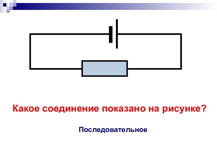 Какое соединение показано на рисунке? Последовательное