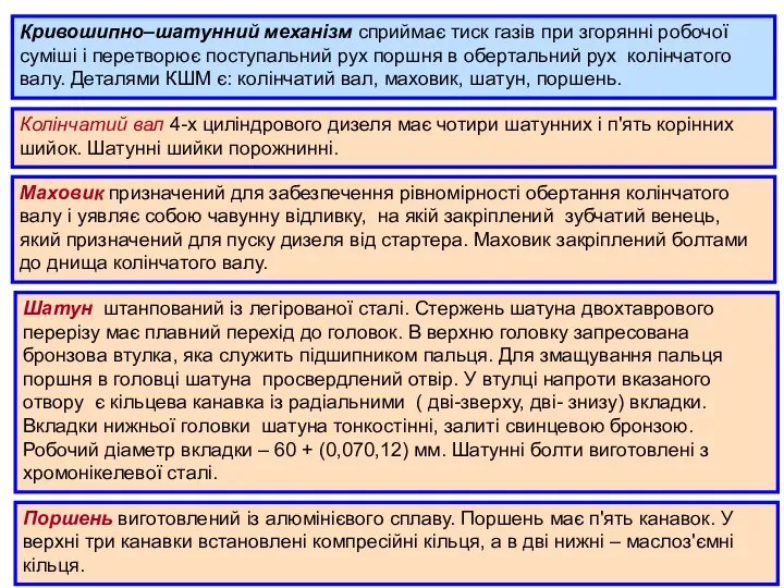 Кривошипно–шатунний механізм сприймає тиск газів при згорянні робочої суміші і перетворює