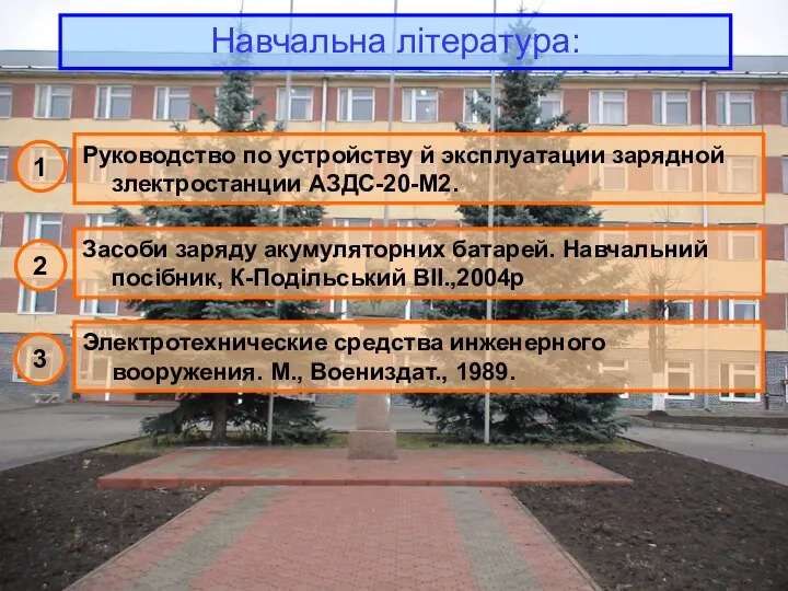 Навчальна література: 1 Руководство по устройству й эксплуатации зарядной злектростанции АЗДС-20-М2.