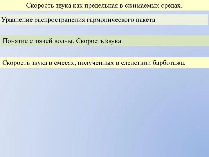 Скорость звука как предельная в сжимаемых средах. Уравнение распространения гармонического пакета