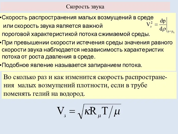 Скорость звука Скорость распространения малых возмущений в среде или скорость звука