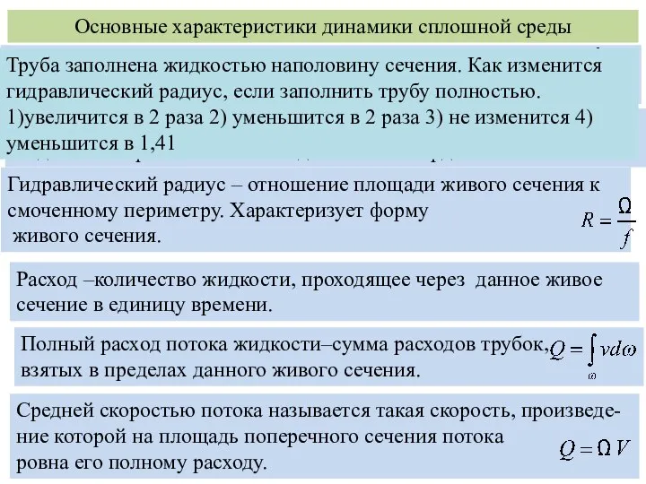 Основные характеристики динамики сплошной среды Живое сечение складывается из суммы живых