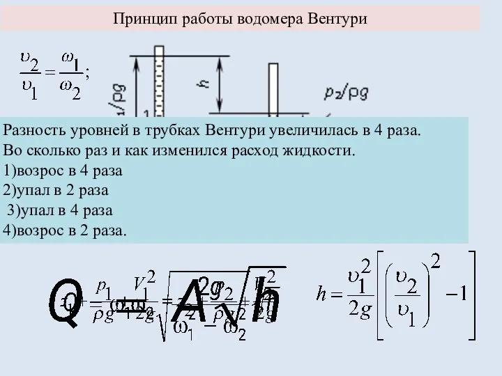 Принцип работы водомера Вентури Разность уровней в трубках Вентури увеличилась в